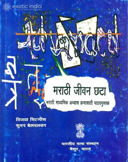 मराठी जीवन छटा: Textbook for Practising (Marathi)