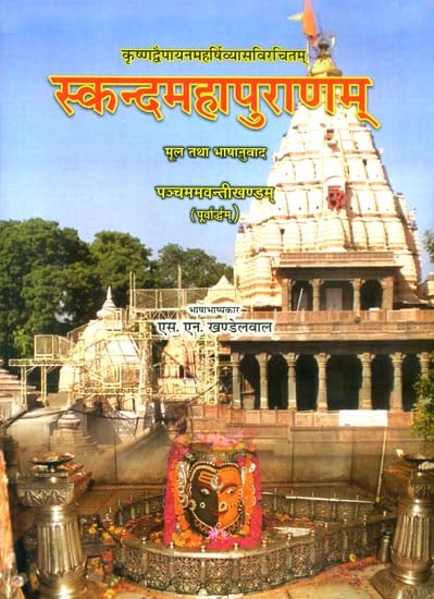स्कन्द महापुराणम् (संस्कृत एवं हिन्दी अनुवाद): Skanda Purana - Pancham Avanti Khanda (Vol-V)