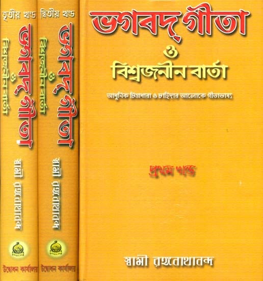 ভগবদ গীতা ও বিশ্বজনীন বার্তা: Bhagavad Gita aur Vishwajanin Varta - Set of Three Volumes (Bengali)