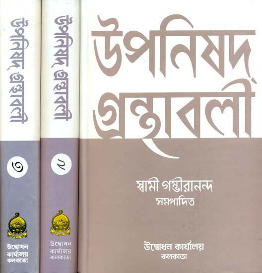 উপনিষদ গ্রন্থাবলী: Upanishad Granthavali in Bengali (Set of Three Volumes)
