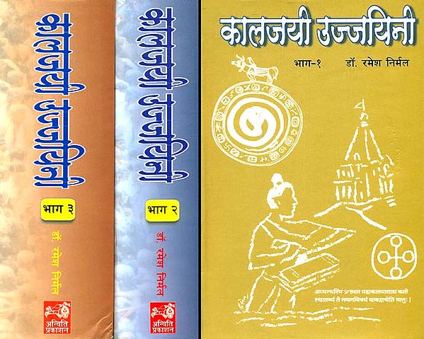कालजयी उज्जयिनी: Kalajai Ujjaini (A Most Comprehensive History of Ujjain)(Set of 3 Volumes)