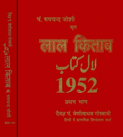 लाल किताब: Lal Kitab (Set of Two Volumes)