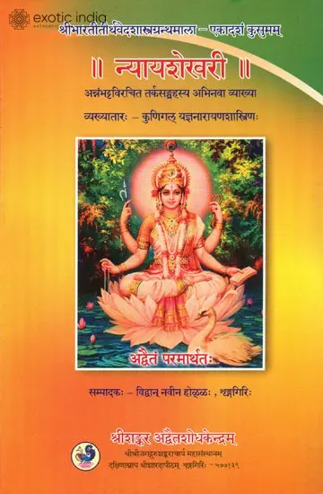 न्यायशेखरी: Nyaya Shekhari - A Commentary on Tarka Samgraha