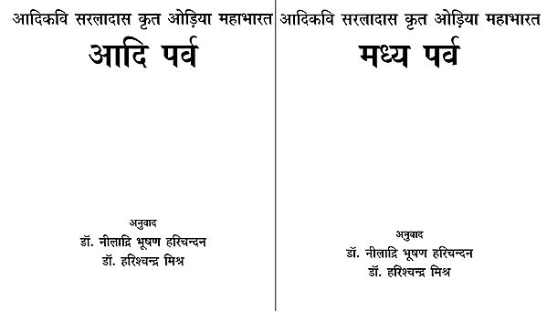 सारला महाभारत: Sarala Mahabharata - Adi Parva and Madhya Parva (Set of 2 Volumes)