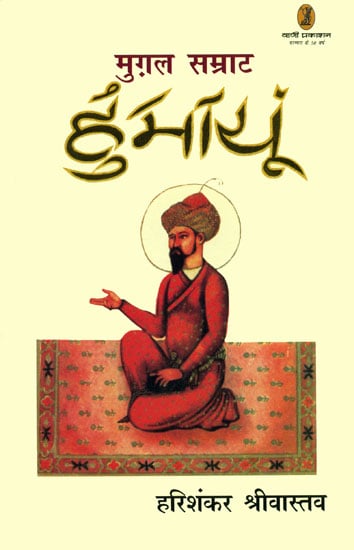 मुग़ल सम्राट हुमायूँ: The  Mughal King of Humayun
