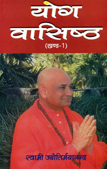 योग वासिष्ठ - Yoga Vasistha (Volume I)