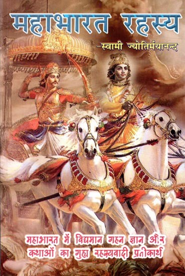 महाभारत रहस्य: Secret of The Mahabharata