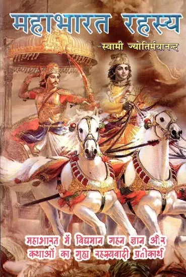 महाभारत रहस्य: Secret of The Mahabharata