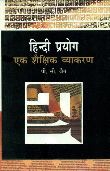 हिन्दी प्रयोग (एक शैक्षिक व्याकरण): Hindi Prayog - An Educational
