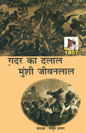 ग़दर का दलाल मुंशी जीवनलाल: Munshi Jeevan Lal - The Traitor of 1857