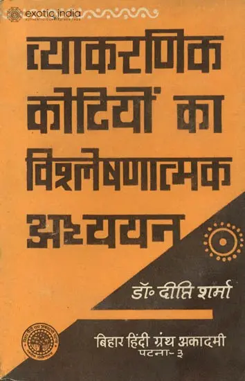 व्याकरणिक कोटियों का विश्लेषणात्मक अध्ययन - A Study of Grammatical Categories (An Old and Rare Book)