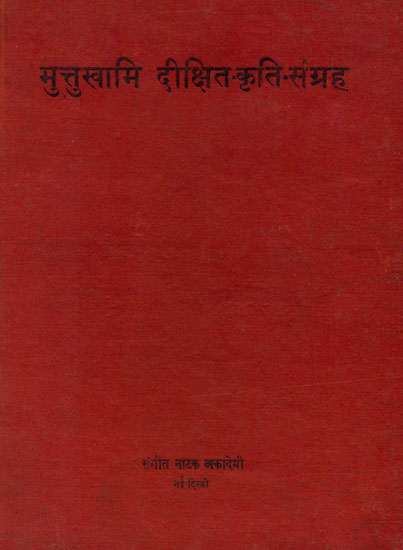 मुत्तुस्वामि दीक्षित कृति संग्रह: Kritis of Muthuswami Dikshit (An Old and Rare Book)