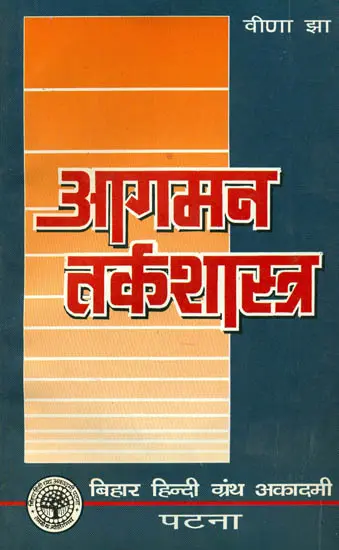 आगमन तर्कशास्त्र: Inductive Logic (An Old and Rare Book)