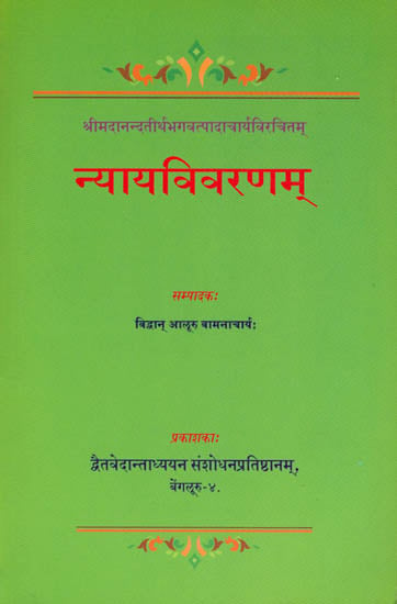 न्यायविवरणम्: Nyaya Vivarana