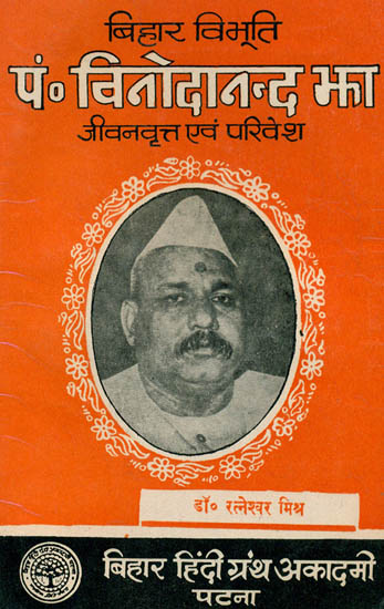 पं. विनोदानन्द झा (जीवनवृत्त एवं परिवेश) - Pandit Vinodanand Jha (An Old and Rare Book)