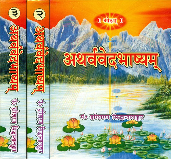 अथर्ववेदभाष्यम्: Atharva Veda Bhashya (Set of 3 Volumes)