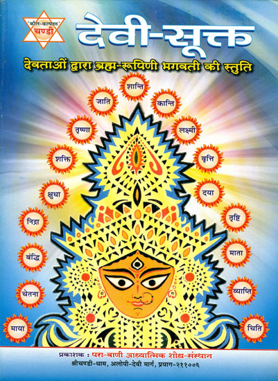 देवी सूक्त (देवताओं द्वारा ब्रह्म रूपिणी भगवती की स्तुति) - Devi Sukta