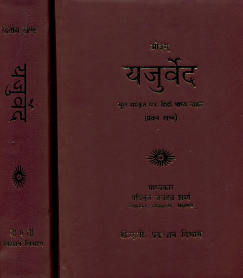 यजुर्वेद: Yajurveda (Set of 2 Volumes)