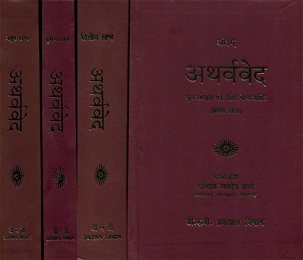 अथर्ववेद: Atharva Veda (Set of 4 Volumes)