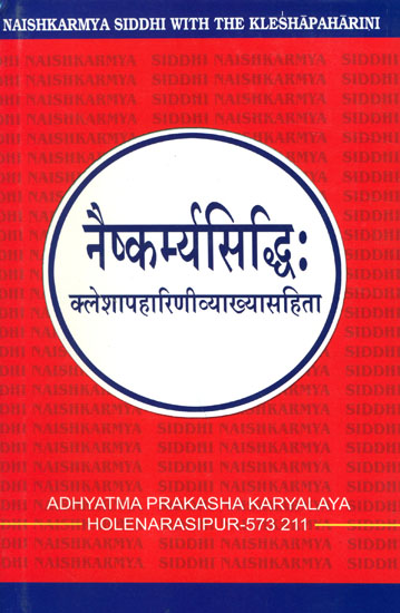 नैष्कर्म्यसिध्दि: Naishkarmya Siddhi