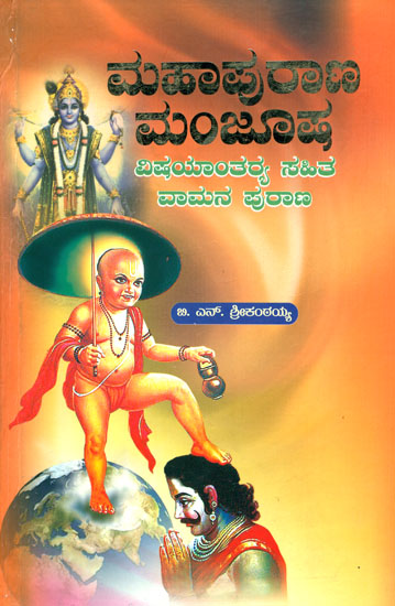 ವಾಮನ್  ಪುರಾಣ : Vamana Purana (Kannada)