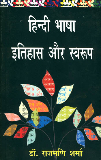 हिन्दी भाषा इतिहास और स्वरुप: History and Nature of Hindi Literature