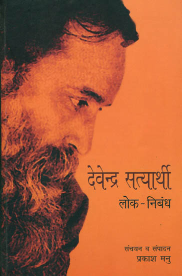 देवेन्द्र सत्यार्थी: Devendra Satyarthi - Essays on The Folk