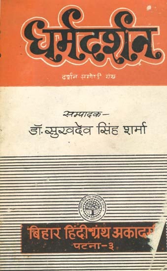 धर्मदर्शन: Dharma Darshana - Philosophy of Religion (An Old and Rare Book)