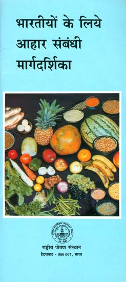 भारतीयों के लिए आहार सम्बन्धी मार्गदर्शिका - Dietary Guidelines for Indians