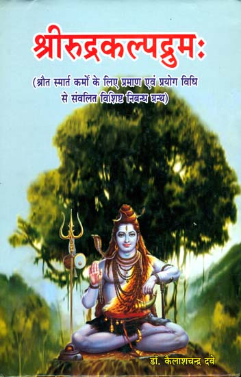 श्रीरुद्रकल्पद्रुम: Shri Rudra Kalpadruma - A Dharmasastra Nibandha