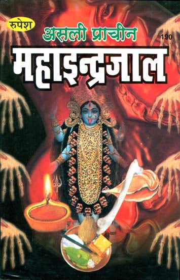 असली प्राचीन महाइन्द्रजाल: Authentic and Ancient Maha Indrajaal