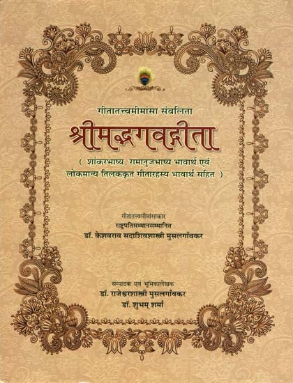 श्रीमद्भगवद्गीता: Gita With The Commentary of Shankaracharya, Ramanuja and Tilak (In Hindi)