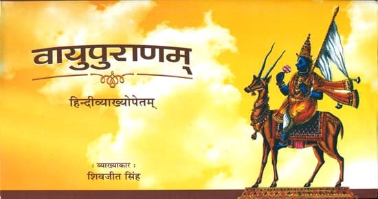 वायुपुराणम्: Vayu Purana - Sanskrit Text with Hindi Translation
