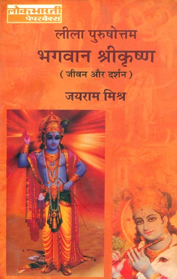 लीला पुरुषोत्तम भगवान श्रीकृष्ण (जीवन और दर्शन) - Bhagawan Shri Krishna (Life and Philosophy)