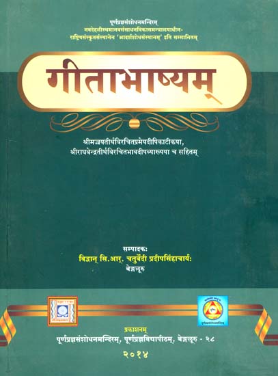 गीताभाष्यम्: Gita Bhashyam With the Commentary of Sri Jayatirtha and Sri Raghavendratirtha