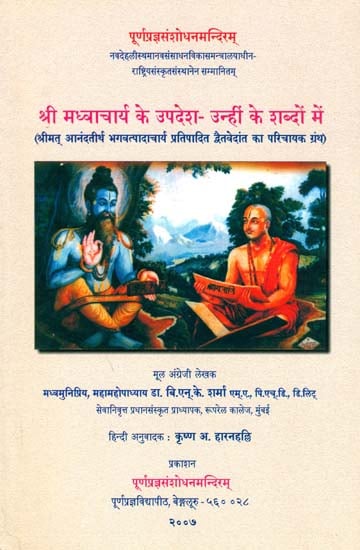 श्री मध्वाचार्य के उपदेश: उन्हीं के शब्दों में - Teaching of Madhvacharya in His Own Words