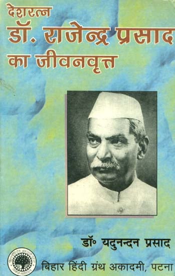 डॉ. राजेन्द्र प्रसाद का जीवनवृत्त: The Biography of  Dr. Rajendra Prasad