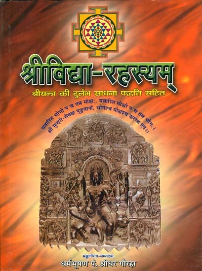 श्रीविद्या रहस्यम्: Srividya Rahasyam (With Systematic Procedure of Sri Sri Yantra Sadhana Paddhati)