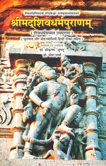 श्रीमद्शिवधर्मपुराणम् (संस्कृत एवं हिन्दी अनुवाद) - Shiva Dharma Purana (An Upapurana)