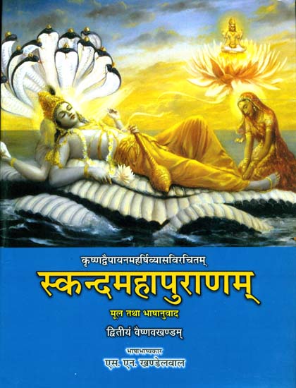 स्कन्द महापुराणम् (संस्कृत एवं हिन्दी अनुवाद): Skanda Purana - Vaishnav Khanda (Vol-II)