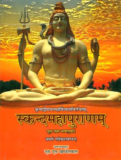 स्कन्द महापुराणम् (संस्कृत एवं हिन्दी अनुवाद): Skanda Purana - Maheshwar Khanda (Vol-I)