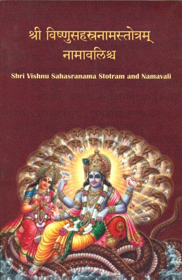 श्री विष्णुसहस्त्रनामस्तोत्रम्  नामावलिश्र्व - Shri Vishnu Sahasranama Stotram and Namavali
