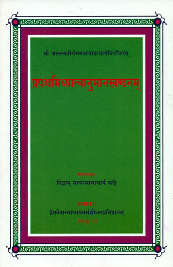 प्रपंचमिथ्यात्वानुमानखण्डनम्: A Refutation of Mithyatva