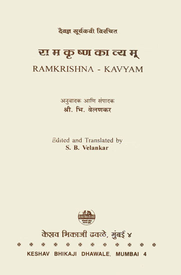 राम कृष्ण काव्यम्: Ram Krishna Kavyam