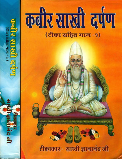 कबीर साखी दर्पण: Kabir Sakhi Darpan (Set of 2 Volumes)
