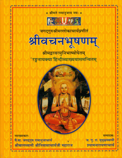 श्रीवचनभूषणम्: Shrivachana Bhushanam