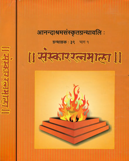 संस्काररत्नमाला: Sanskara Ratna Mala (Set of 2 Volumes)