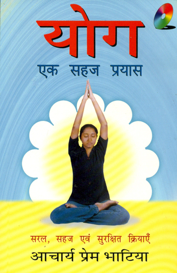 योग (एक सहज प्रयास): Yoga with Simple and Safe Activities (Without CD)