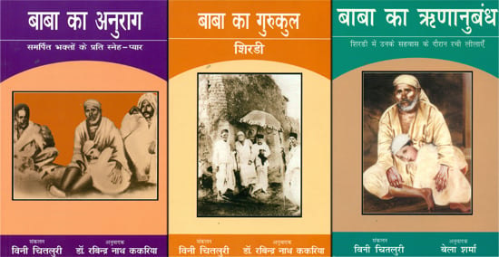 साईं बाबा: Three Books on Sai Baba