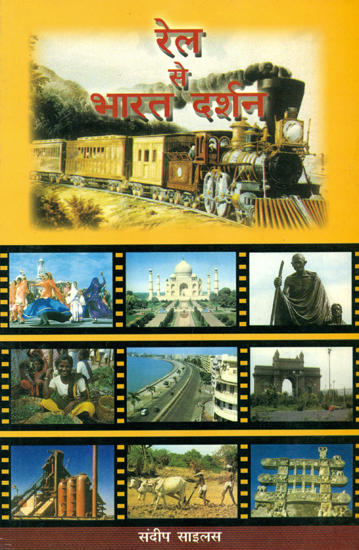 रेल से भारत दर्शन: India Through Trains